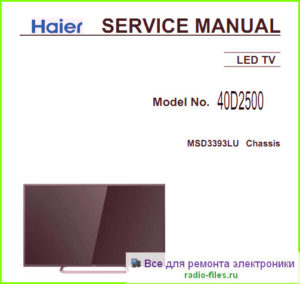 Haier 40D2500 схема и сервис-мануал