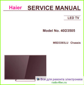 Haier 40D3505 схема и сервис-мануал