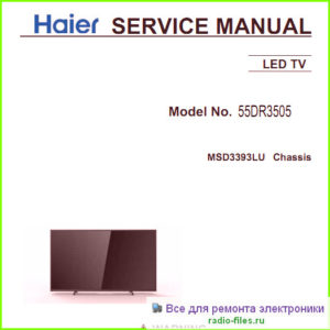 Haier 55DR3505 схема и сервис-мануал