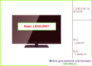 Haier LE46LNW7 схема и сервис-мануал