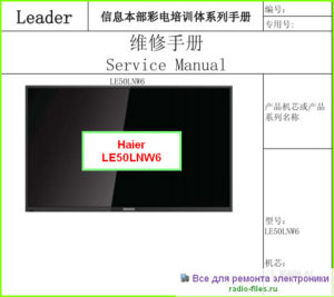 Haier LE50LNW6 схема и сервис-мануал