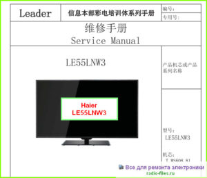 Haier LE55LNW3 схема и сервис-мануал