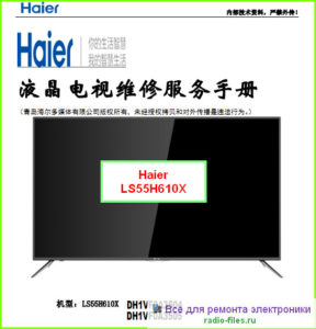 Haier LS55H610X схема и сервис-мануал