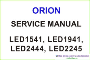 Orion LED1541 схема и сервис-мануал