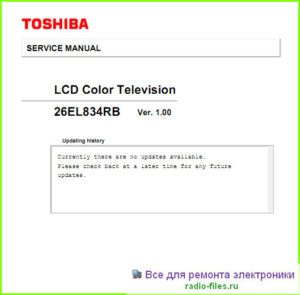 Toshiba 26EL834RB схема и сервис-мануал