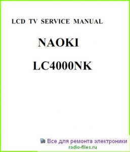 Naoki LC4000NK схема и мануал