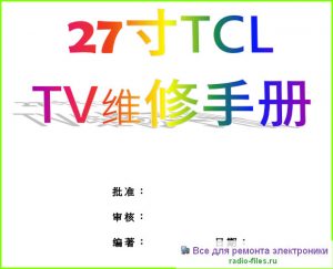 TCL LCD27B03 схема и мануал