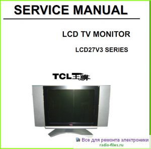 TCL LCD27V3 схема и мануал