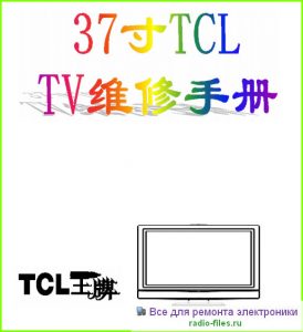 TCL LCD37B67 мануал