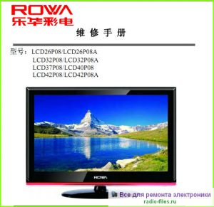 Rowa LCD26\32\37\40\42P08 схема и мануал