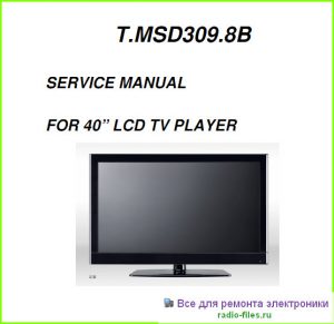 Шасси T.MSD309.8B схема и мануал