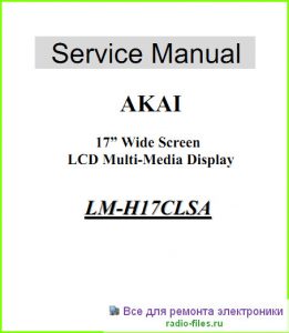 Akai LM-H17CLSA схема и мануал