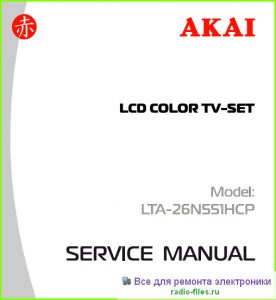 Akai LTA-26N551HCP схема и мануал