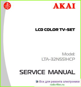 Akai LTA-32N551HCP схема и мануал