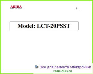 Akira LCT-20PSST схема и мануал
