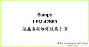 Sampo LEM-42S60 мануал