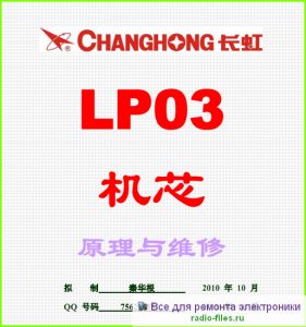Changhong CHD-TM201B3 схема и мануал
