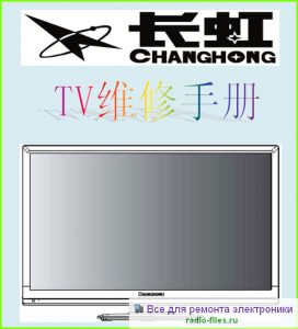 Changhong LED32B3060S схема и мануал