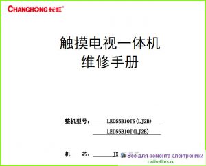 Changhong LED55B10TS мануал