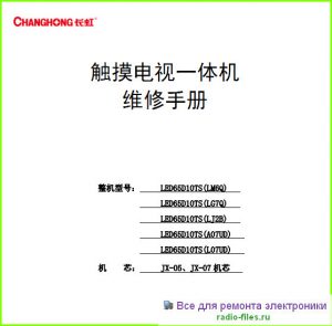 Changhong LED65D10TS мануал