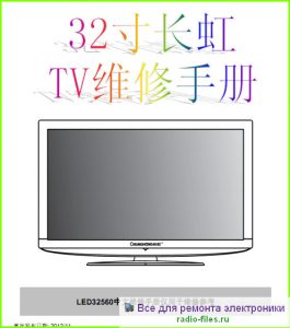 Changhong LED32560 схема и мануал