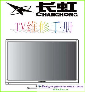 Changhong LED32919 схема и мануал