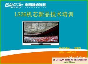 Changhong LT24610 схема и мануал