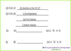 Changhong UD55B8000i схема и мануал