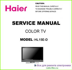 Haier HL15E-D схема и мануал