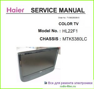 Haier HL22F1 схема и мануал