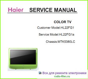 Haier HL22FG1 схема и мануал