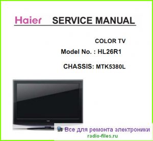 Haier HL26R1 схема и мануал