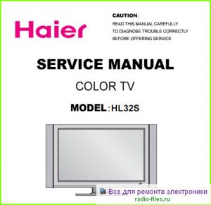 Haier HL32S схема и мануал
