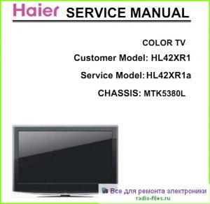 Haier HL42XR1 схема и мануал