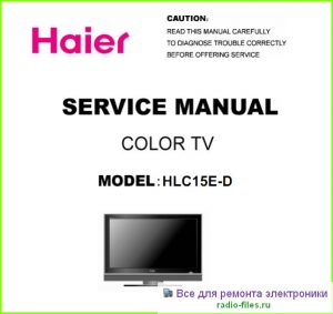Haier HLC15E-D схема и мануал