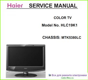 Haier HLC19K1 схема и мануал