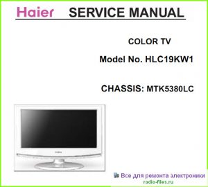 Haier HLC19KW1 схема и мануал