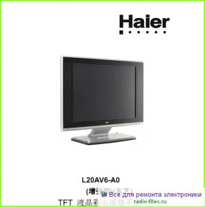 Haier L20AV6-A0 схема и мануал