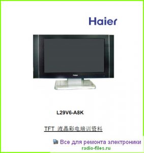 Haier L29V6-A8K схема и мануал