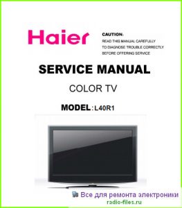 Haier L40R1 схема и мануал