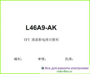 Haier L46A9-AK схема и мануал