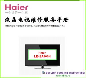 Haier LE42A900N схема и мануал