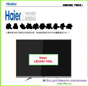 Haier LE50A7100L схема и мануал