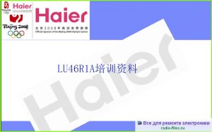 Haier LU46R1 мануал