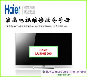 Haier LU50H7300 схема и мануал