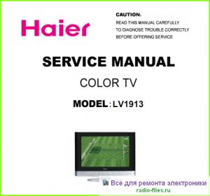 Haier LV1913 схема и мануал