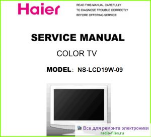 Haier NS-LCD19W-09 схема и мануал