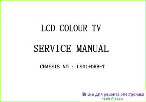 Шасси LS01+DVB-T схема и мануал