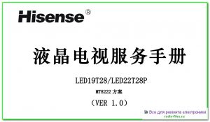 Hisense LED19T28 схема и мануал