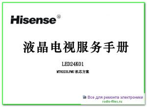 Hisense LED24K01 схема и мануал